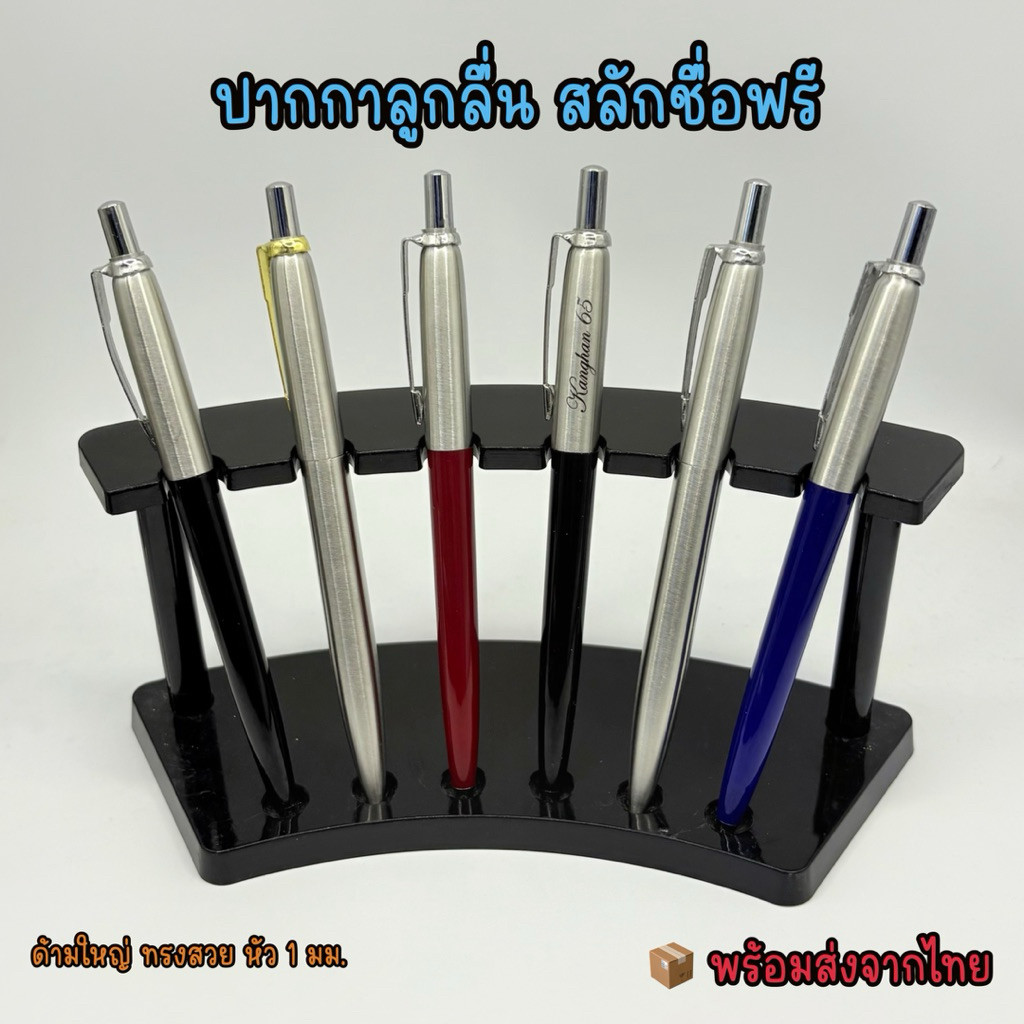 ปากกาลูกลื่น 1.0  ด้ามโลหะ สลักชื่อฟรี  ทรงด้ามใหญ่ แถมไส้รีฟิว พร้อมส่งในไทย
