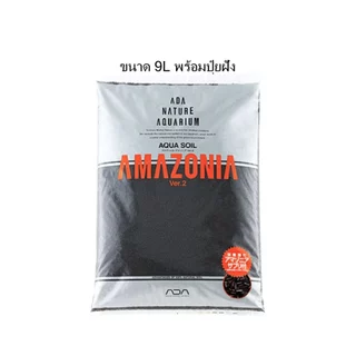 ดินปลูกไม้น้ำ ADA Aqua Soil Amazonia Ver.2 พร้อมปุ๋ยเสริม น้ำใสเร็ว ปักง่าย อายุการใช้งานยาวนาน