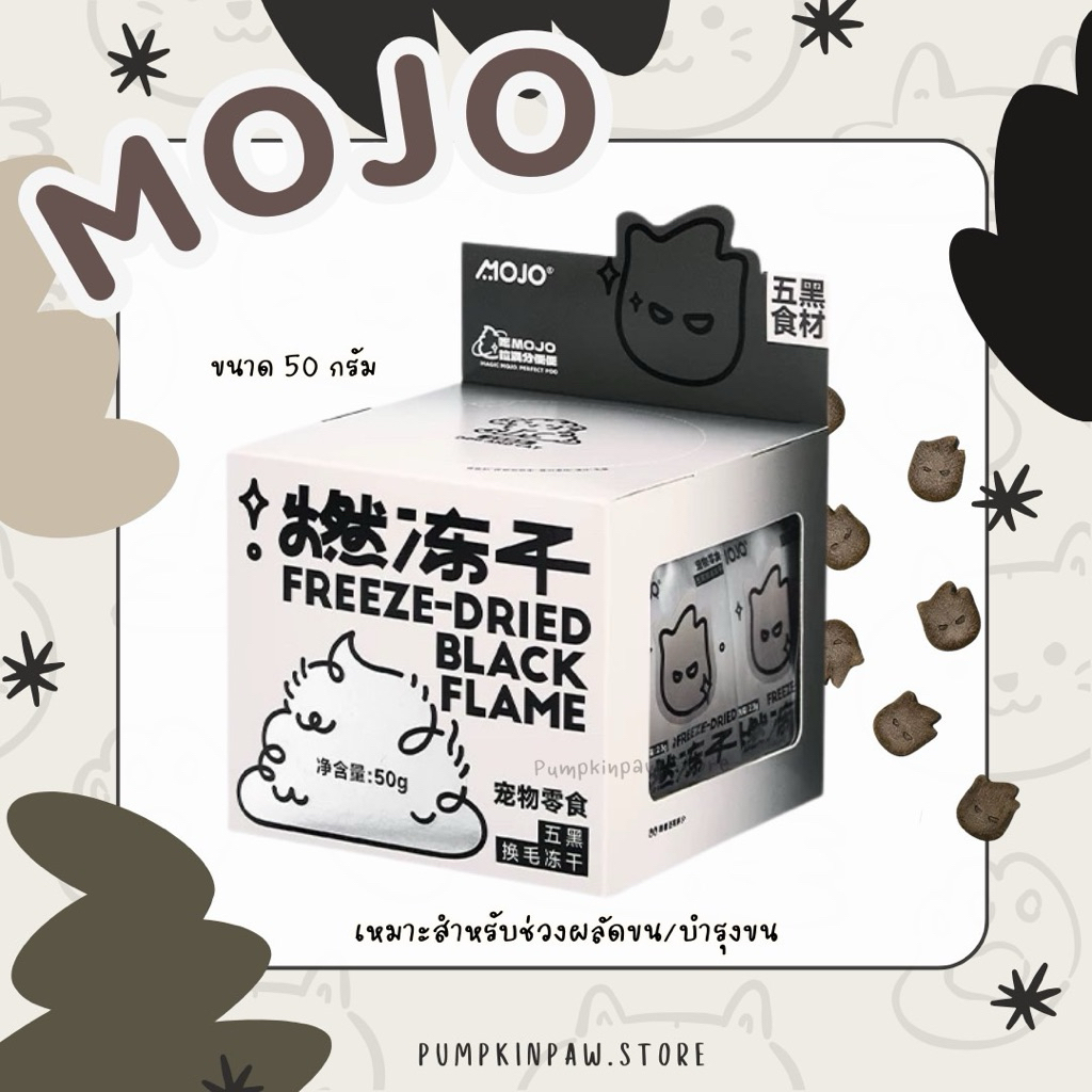 MOJO BLACK FLAME FREEZE-DRIED ขนมฟรีซดรายบำรุงผิวหนัง–ขน / ช่วยผลัดขน อาหารสัตว์เลี้ยง ขนมแมว