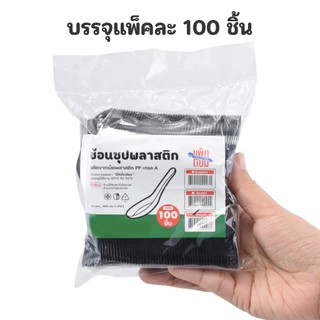 ช้อนซุปพลาสติก ช้อนสั้น (100ชิ้น) สีใส , สีขาว , สีดำ ยาว 4.5 นิ้ว