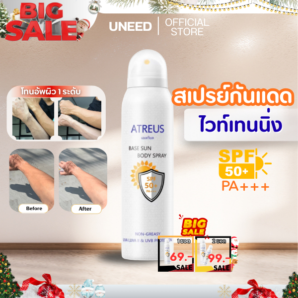 Atreus Base Sun Body Spray SPF 50 PA+++ 150 ml เอเทรียส สเปรย์กันแดด เบส บอดี้ิ