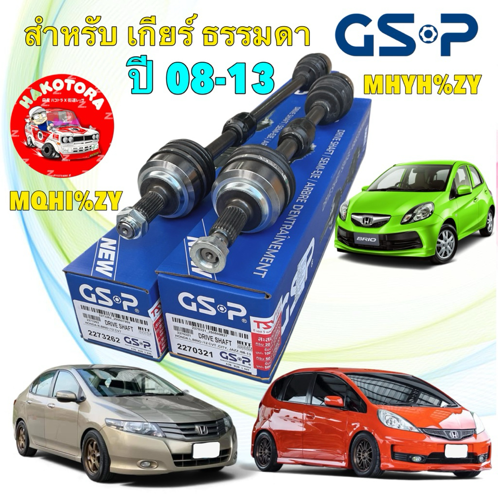 เพลาขับ ทั้งเส้น GSP HONDA JAZZ GE CITY GM2 ปี 08-12 เครื่อง 1.5เกียร์ธรรมดา / BRIO 1.2 CVT AT