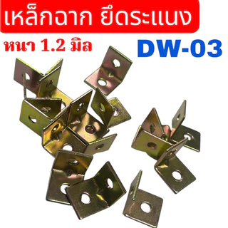 เหล็กฉาก 2 รู (DW-03) ขนาด 15x15 มิล หนา 1.2 มิล เหล็กชุบซิ้ง จำนวน ...... ชิ้น