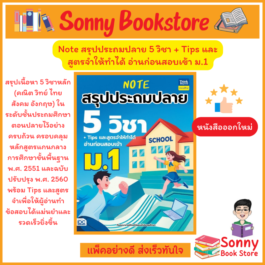 A – หนังสือ Note สรุปประถมปลาย 5 วิชา + Tips และสูตรจำให้ทำได้ อ่านก่อนสอบเข้า ม.1 (ออกใหม่)
