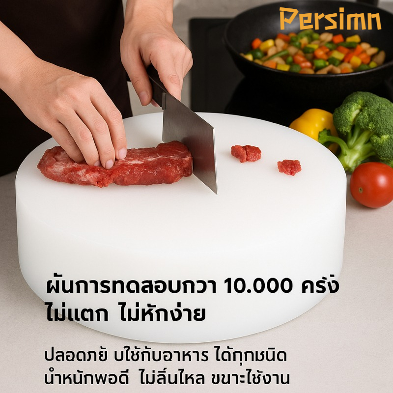 Persimn 38X38X7CM/43*43*7cm เขียง เขียงหนาพิเศษ เขียงกลม เขียงต้านเชื้อแบคทีเรีย เขียงหั่นเนื้อ เขียง PE ที่ปลอดภัยCOD