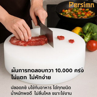 Persimn 38X38X7CM/43*43*7cm เขียง เขียงหนาพิเศษ เขียงกลม เขี…