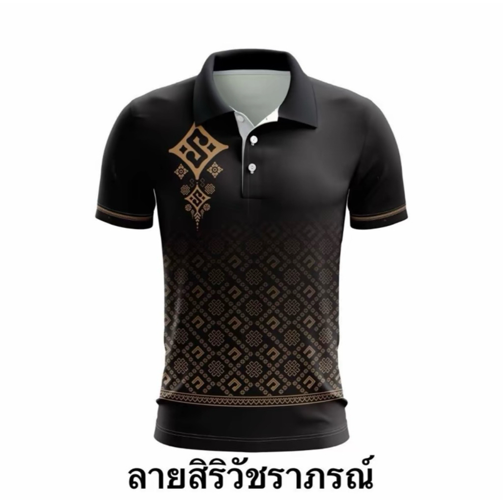 เสื้อโปโลสีดำ ลายสิริวชิราภรณ์ ชายหญิงเสือกทรงเสื้อได้