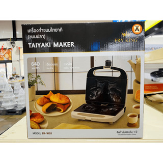 เครื่องทำขนมรูปปลา(White C)FR-W01