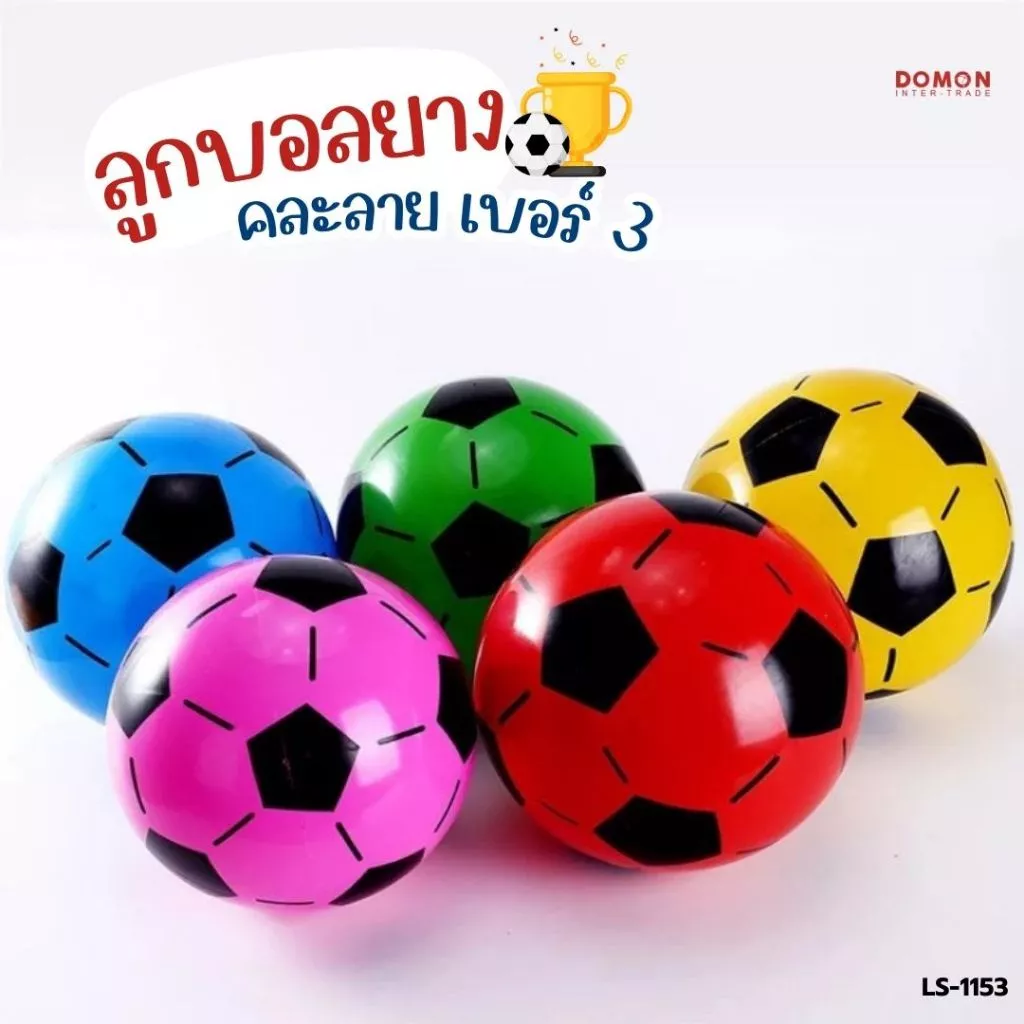 ลูกบอลยาง เบอร์ 3 ⚽ เหมาะสำหรับใช้ในโรงเรียน หรือกิจกรรมสันทนาการในสำนักงาน LS-1153