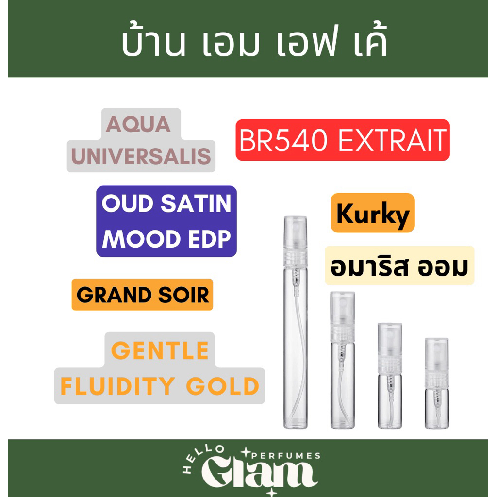 แบ่งขาย : เอม เอฟ เค้ BR 540 EXT/ GRAND SOIR / OUD SATIN MOOD / GENTLE FRUIDTY GOLD