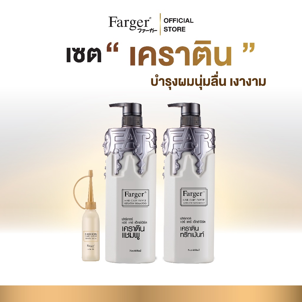[เซ็ตเคราตินผมเงา] Farger แชมพูเคราติน + ทรีทเม้นท์เคราติน + เซรั่มเคราติน กู้ผมเสีย