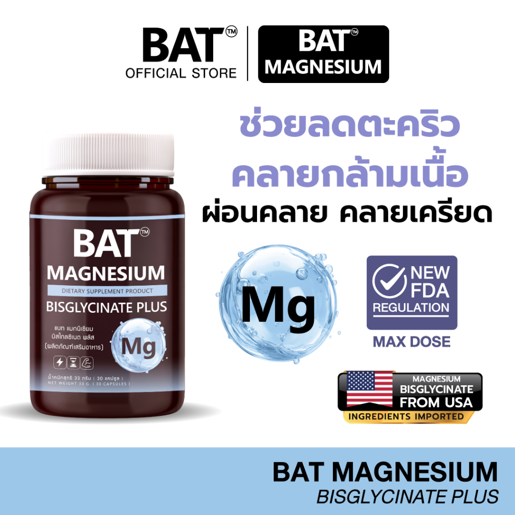 BAT™️ Magnesium Bisglycinate แมกนีเซียม บิสไกลซิเนต ผ่อนคลาย คลายเครียด ตะคริว กล้ามเนื้อ ดูดซึมดี