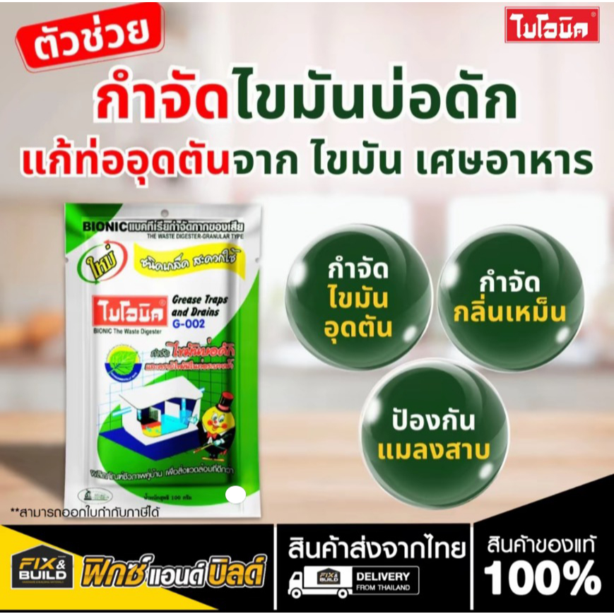 ไบโอนิค Bionic G-002 กำจัดไขมันบ่อดัก ดับกลิ่นเหม็นไขมัน ถังดักไขมัน ย่อยสลายไขมัน จุลินทรีย์ใส่บ่อดักไขมัน ของแท้ 100%
