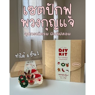 ririsu | เซต diy ปักฟูพวงกุญแจ 6 ชิ้น | punch needle | มือให…
