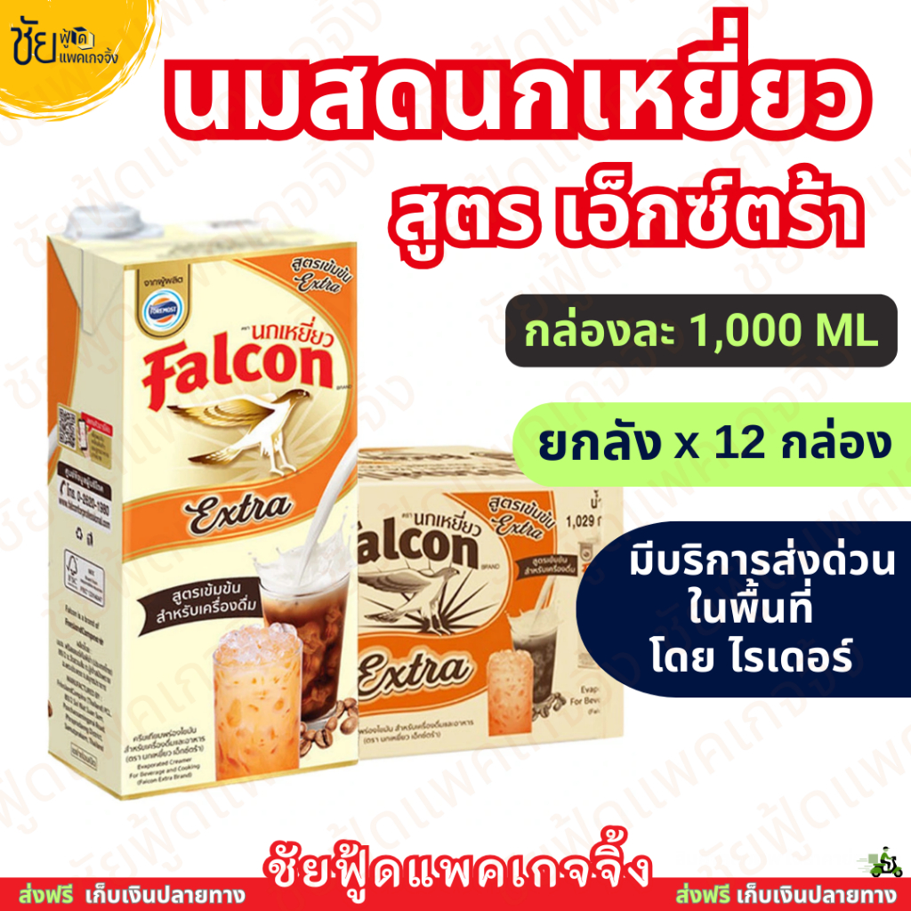 (ยกลัง12กล่อง) นมสดนกเหยี่ยวเอ็กซ์ตร้า นมข้นจืดนกเหยี่ยว Extra 1000มล. - มีบริการส่งด่วนโดยไรเดอร์