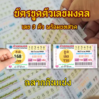 บัตรขูดเลข 3ตัว พร้อมบทสวด ปัจฉิม 2569 กระดาษหนาพรีเมี่ยม ใส…