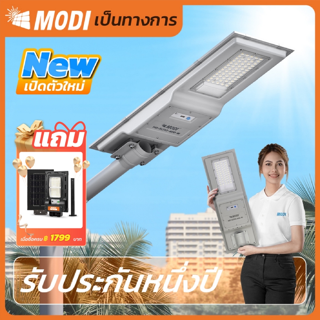 MODI โคมไฟถนนโซล่าเซลล์ 300W 400W แสงขาว ระบบสว่างค้าง เปิดปิดอัตโนมัติ Solar street light IP65
