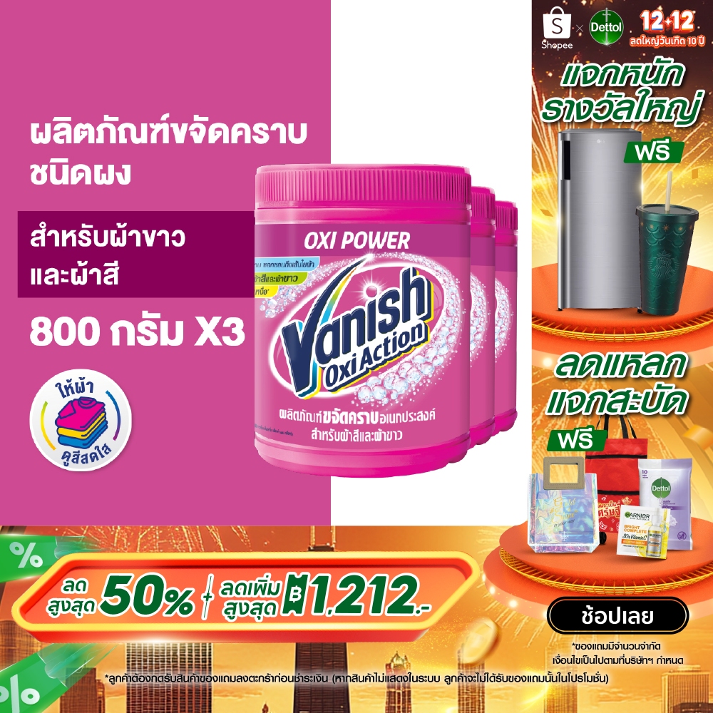 Vanish [แพ็ค3] แวนิช ผลิตภัณฑ์ขจัดคราบอเนกประสงค์ สำหรับผ้าขาวและผ้าสี ขนาด 800 กรัม