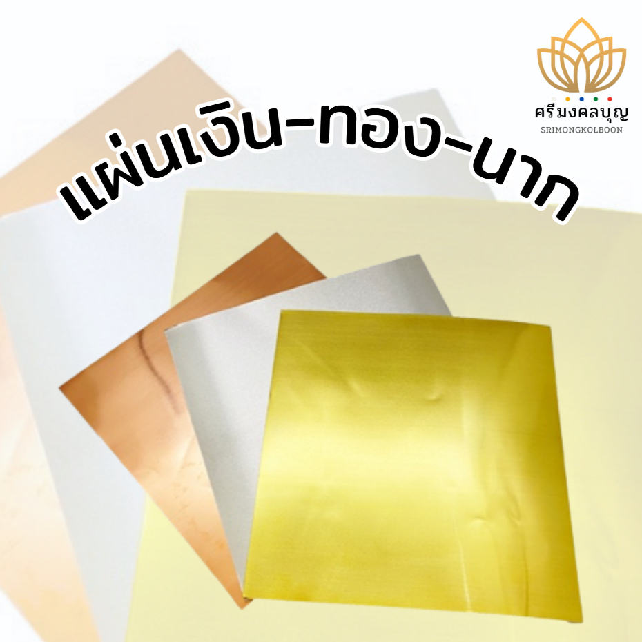 แผ่นเงินทองนาก แผ่นมงคลสามกษัตริย์ แผ่นมงคล เงินทองนาก