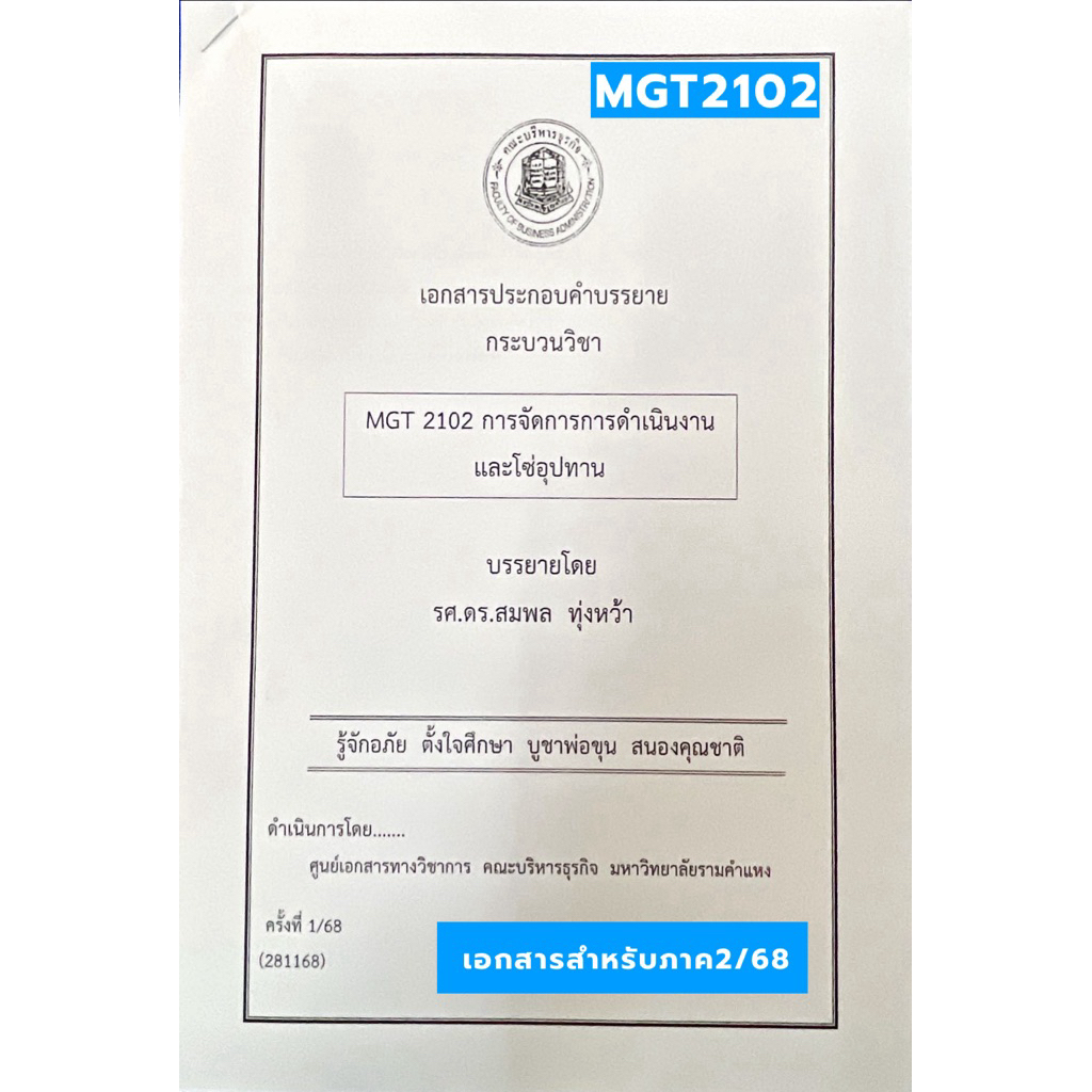 เอกสารประกอบการบรรยายMGT2102 การจัดการการดำเนินงานและห่วงโซ่อุปทาน