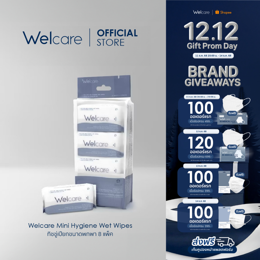 [Official] ทิชชู่เปียก Welcare Mini Hygienic Wet Wipes 8 ห่อ/แพ็ก ทำความสะอาดผิว สูตรไฮจีนิคไวพส์