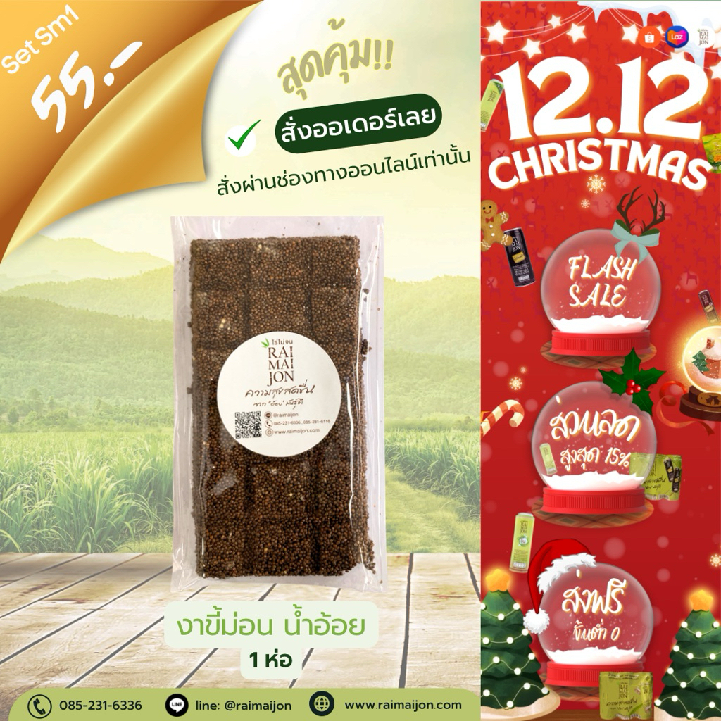 Sm1 (1 ห่อ) ขนมงาขี้ม่อนน้ำอ้อย ไร่ไม่จน หวานหอม กลมกล่อม 90 กรัม