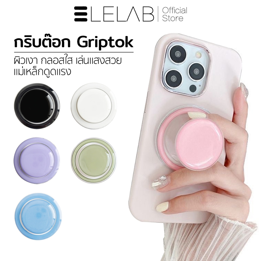 ELELAB Griptok แม่เหล็ก สีสันสดใส ผิวเงา แรงดูดสูง ที่จับโทรศัพท์และขาตั้งมือถือ ใช้ได้กับสมาร์ทโฟนทุกรุ่น