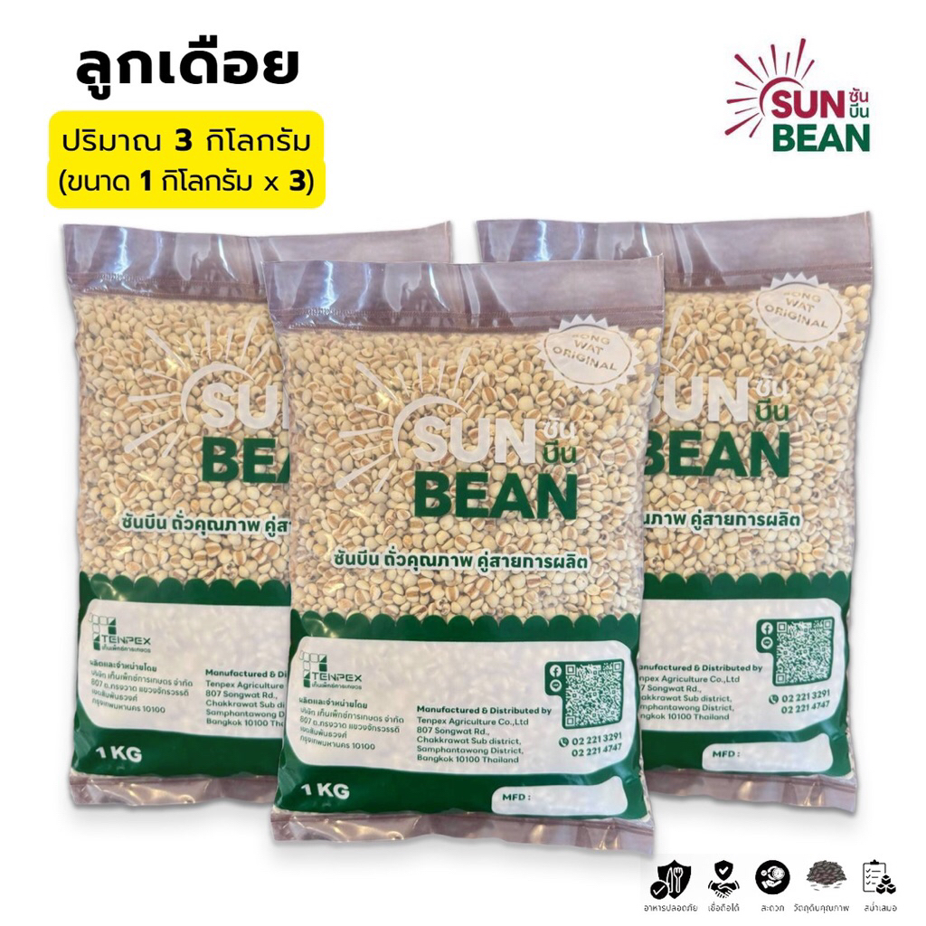 ลูกเดือย เกรดพรีเมียม ตรา Sun Bean ปริมาณ 3 กิโลกรัม (1 กิโลกรัม x 3 ถุง)