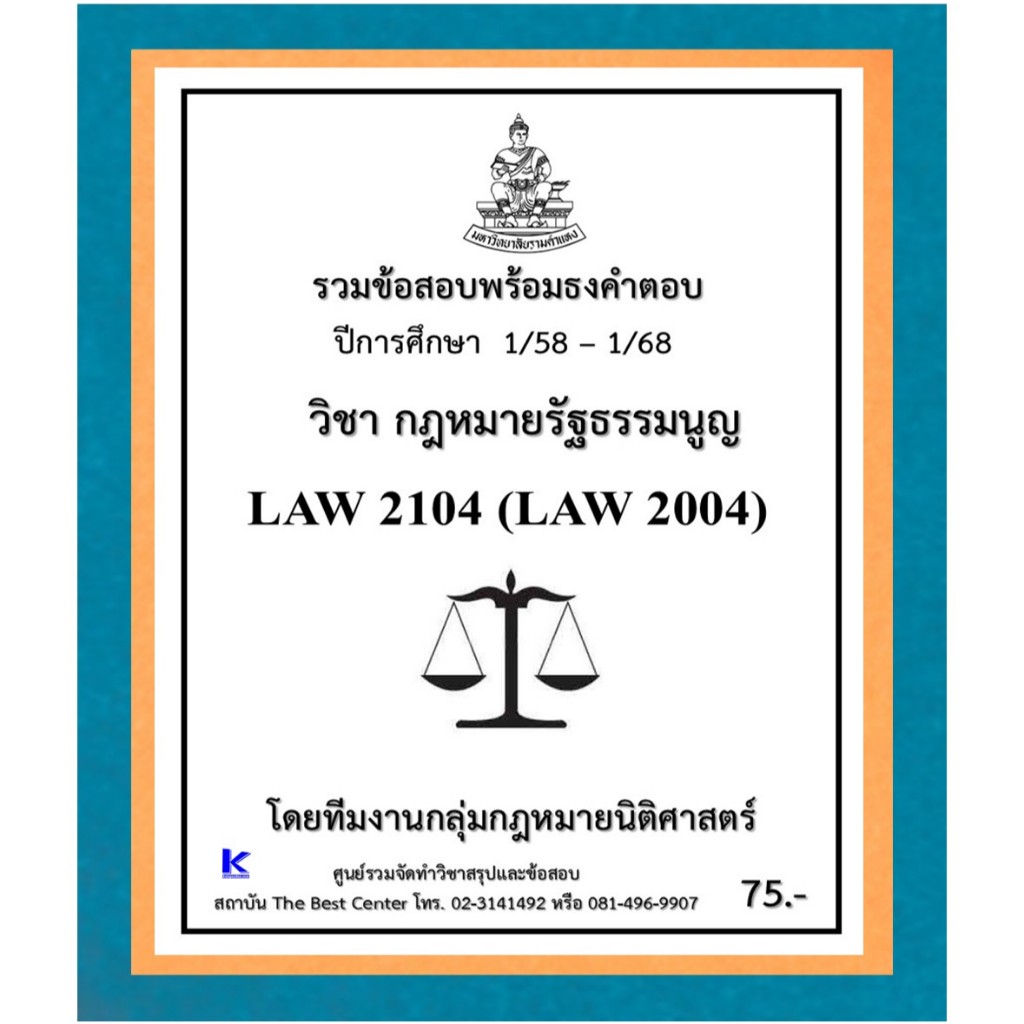 ธงคำตอบ LAW2104 (LAW2004) กฎหมายรัฐธรรมนูญ (1/58 – 1/68)