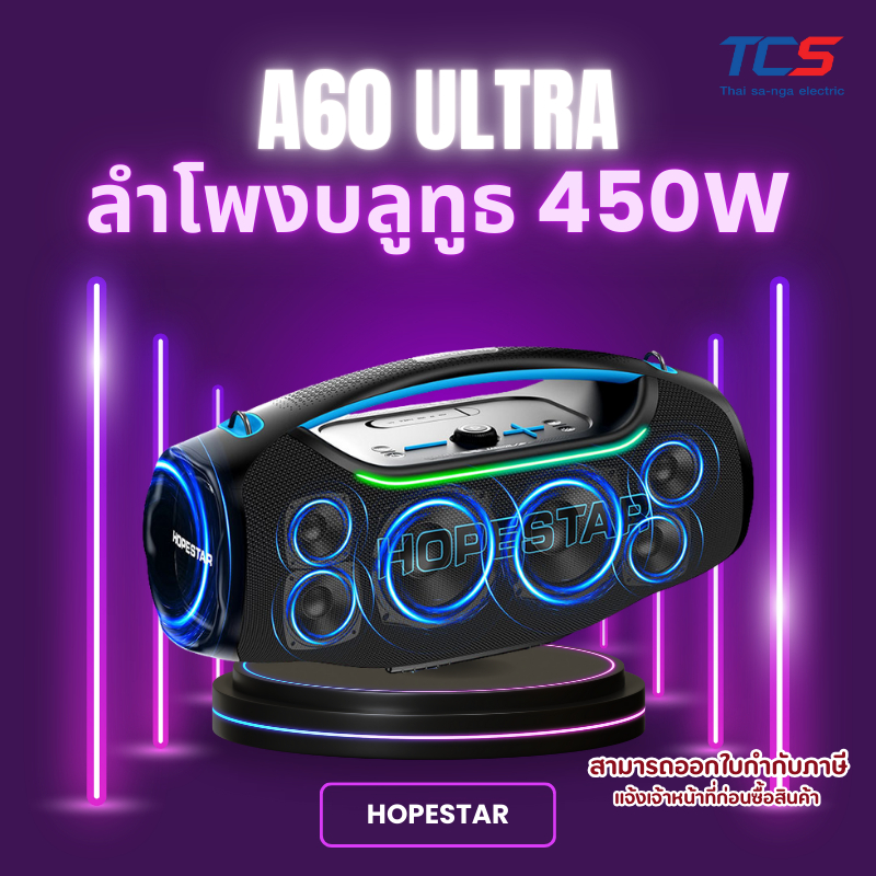 Hopestar A60 Ultra ลำโพงบลูทูธพลังเสียง 450W + ไมค์ UHF ไร้สาย ของแท้รับประกันศูนย์ไทย 1ปี