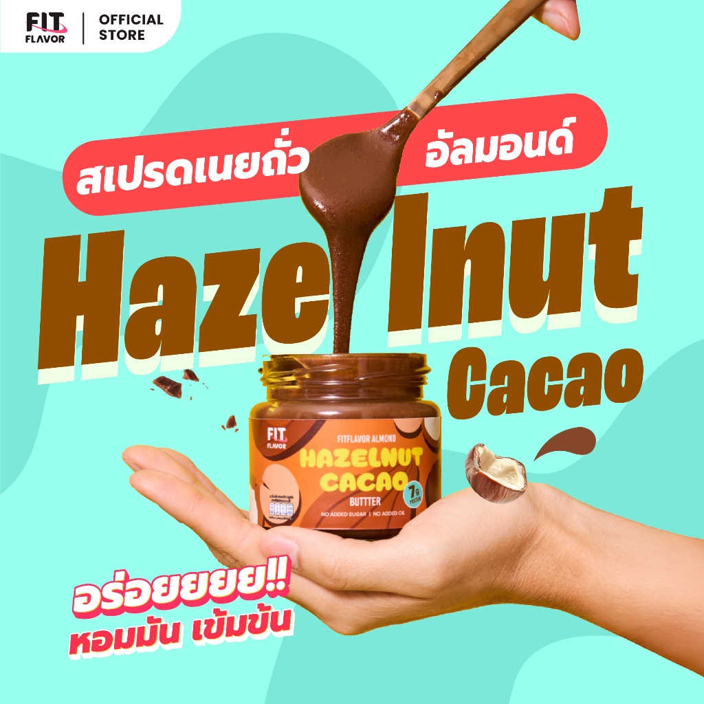 FITFLAVOR SPREAD HAZELNUT CACAO BUTTER สเปรดเนยถั่วอัลมอนด์คลีน  อร่อย หอมมัน เข้มข้น โปรตีน+ไฟเบอร์