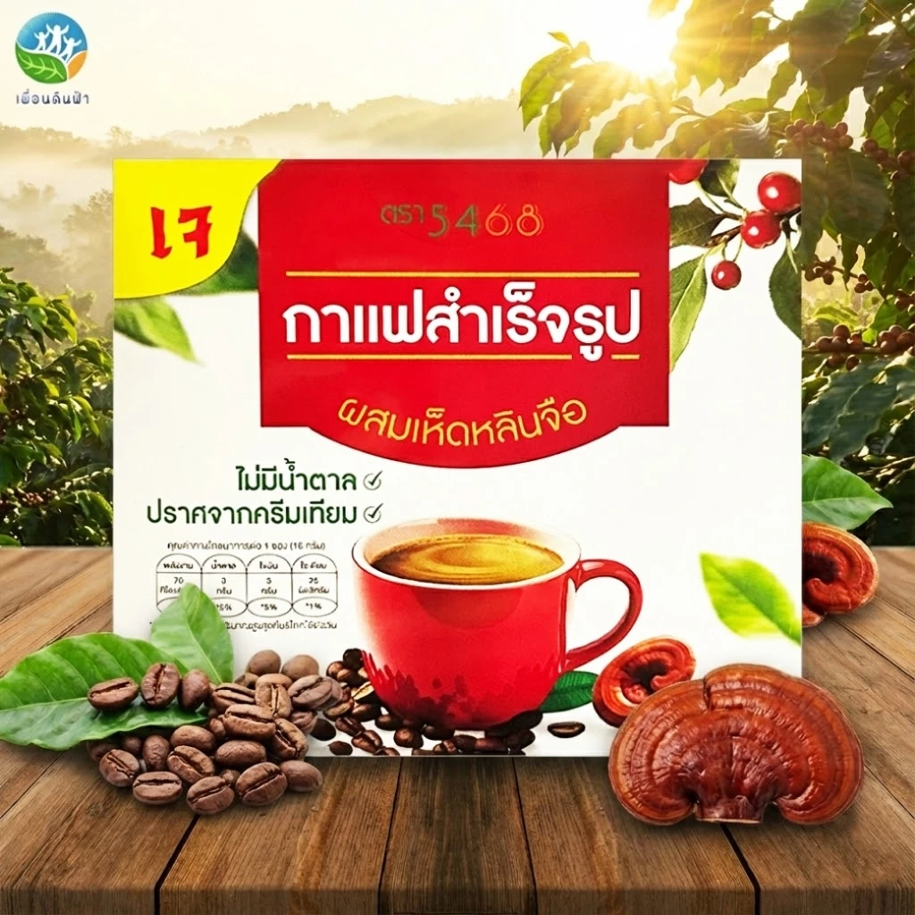 กาแฟผงสำเร็จรูป สูตรผสมเห็ดหลินจือ ตรา 5468 กล่องบรรจุ10ซอง ไม่ใส่ครีมเทียม ไม่มีน้ำตาล (กาแฟเห็ดหลินจือ) *แพ็คเกจใหม่*