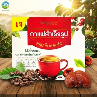 กาแฟผงสำเร็จรูป สูตรผสมเห็ดหลินจือ ตรา 5468 กล่องบรรจุ10ซอง ไม่ใส่ครีมเทียม ไม่มีน้ำตาล (กาแฟเห็ดหลินจือ) *แพ็คเกจใหม่*