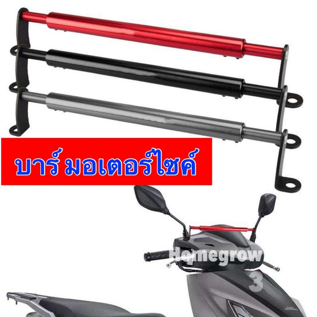 ‌บาร์ บาร์มอเตอร์ไซต์ บาร์เสริมยาว สำหรับ Wave110i/125i Click150/160 XMAX Grand Filano Scoopy Fino ADV