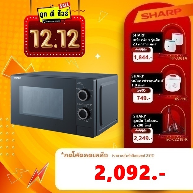 #12.25 SHARP ไมโครเวฟ 25 ลิตร R-S25M5TA-B 900 วัตต์ (แทนรุ่น R-2221G-K)
