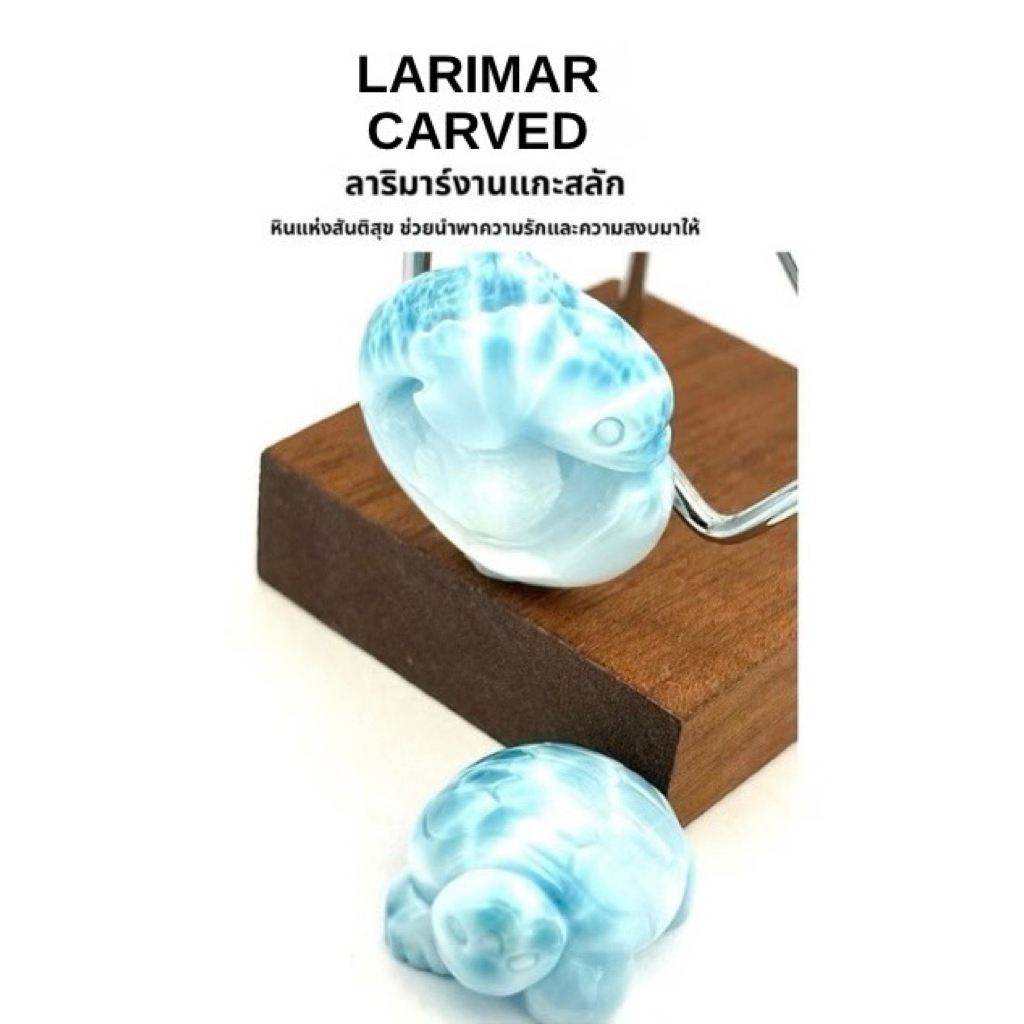 LARIMAR CARVED ลาริมาร์งานแกะสลัก หินแห่งสันติสุข ช่วยนำพาความรักและความสงบมาให้