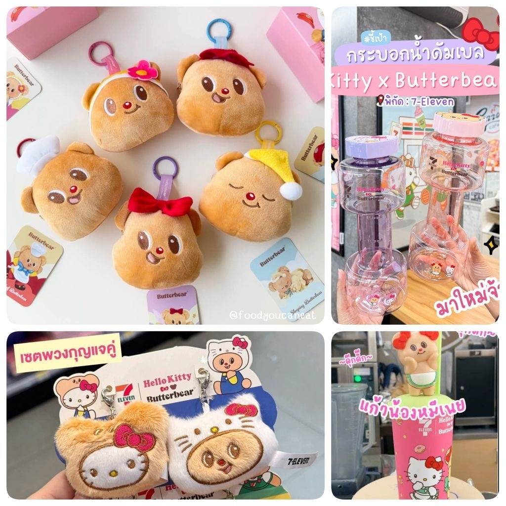พร้อมส่งButterbear711 พวงกุญแจเซเว่นน้องเนย กระบอกน้ำดัมเบล แก้วดุ๊กดิ๊ก