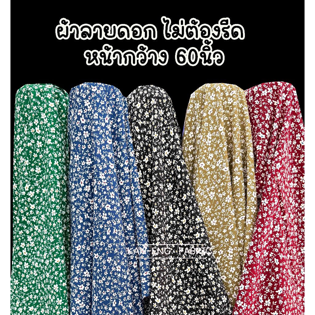 ผ้าเมตร ผ้าลายดอก ผ้าพลิ้ว ทิ้งตัว หน้ากว้าง60นิ้ว ดอกเล็ก (ขายเป็นเมตร) – โปรปัง