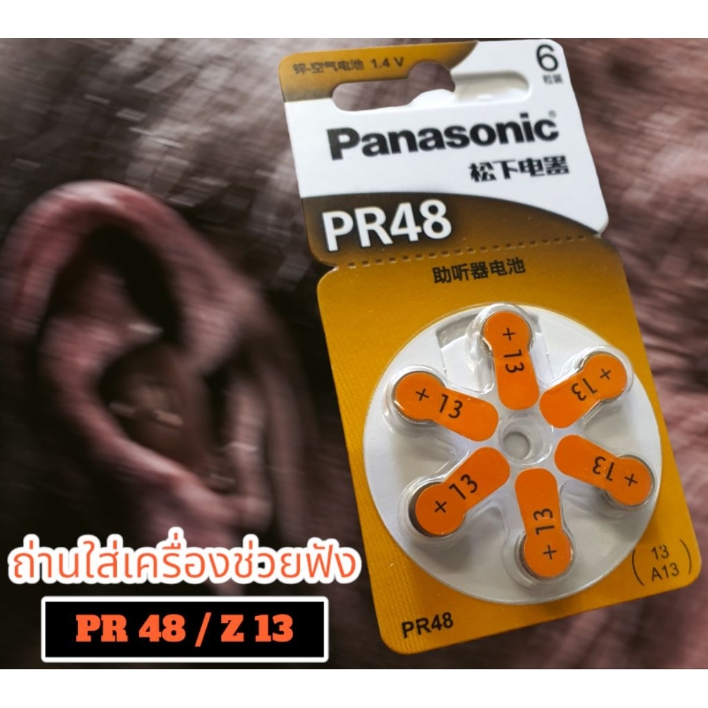 [ P R 48  ] ถ่านเครื่องช่วยฟัง Panasonic เบอร์  PR48/Z13