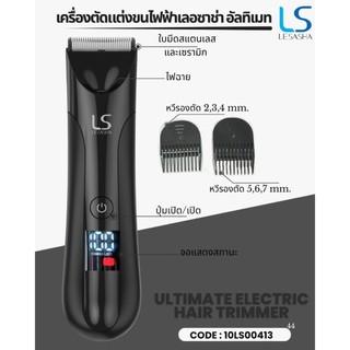 [NEW] LESASHA เครื่องตัดแต่งขนไฟฟ้า ULTIMATE ELECTRIC HAIR TRIMMER 10LS00413