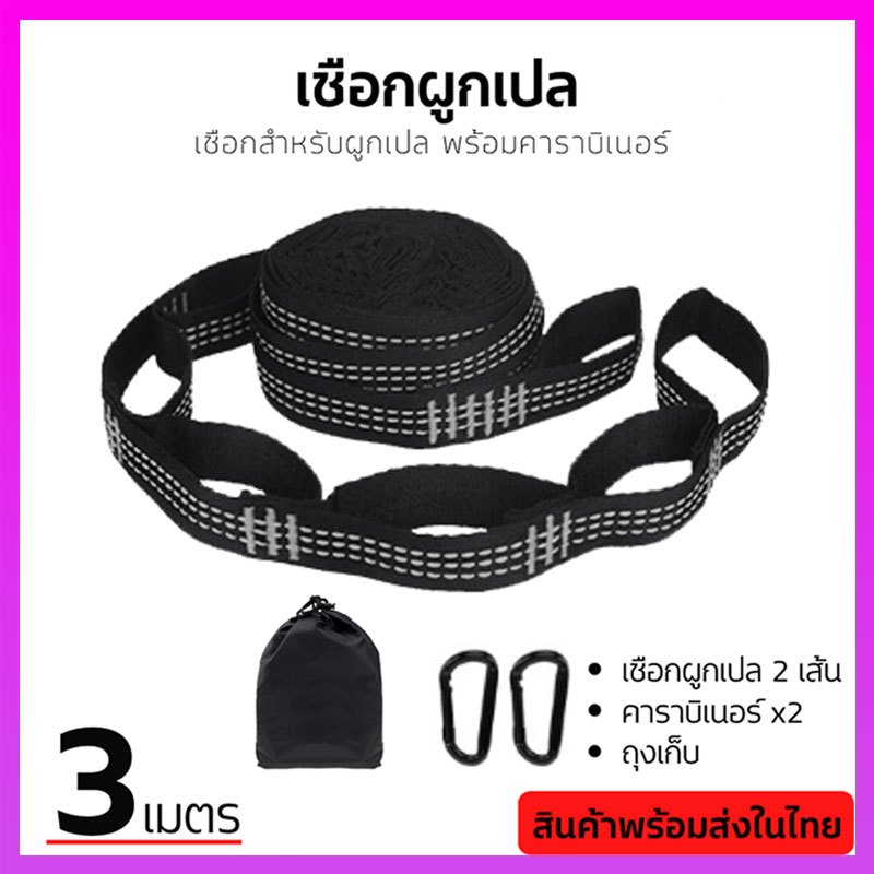 เชือกผูกเปล นิรภัย ขนาดยาว 2 เมตร (2ชิ้น) หน้ากว้าง 2.5 cm. แถมฟรี ตัวล็อคเชือก 2 ชิ้น ส่งฟรี มีบริการเก็บเงินปลายทาง