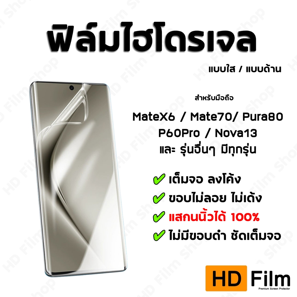 💎 เกรดพรีเมี่ยม 💎 ฟิล์มสำหรับ HUAWEI ฟิล์มไฮโดรเจล ฟิล์มใส ฟิล์มด้าน คุณภาพสูง มีทุกรุ่น
