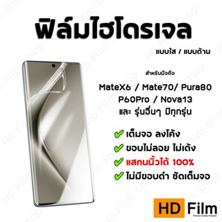 💎 เกรดพรีเมี่ยม 💎 ฟิล์มสำหรับ HUAWEI ฟิล์มไฮโดรเจล ฟิล์มใส ฟ…