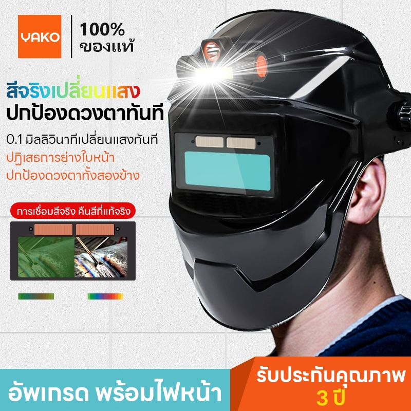 YAKOหน้ากากเชื่อม auto ปรับแสงอัตโนมัติ หน้ากากเชื่อมอัตโนมัติ แว่นตาเชื่อม หน้ากากเชื่อมออโต้ หน้ากากเปลี่ยนแสง