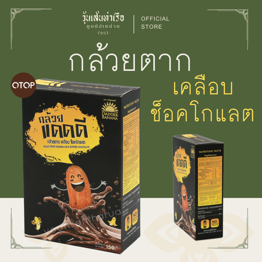 กล้วยตาก เคลือบช็อคโกแลต (กล้วยแดดดี)