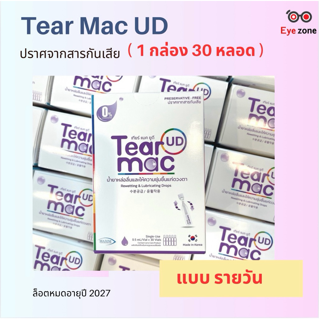 💥Tear Mac UD  💥น้ำยาหล่อลื่นและให้ความชุ่มชื้นแก่ดวงตา ( 1 กล่อง 30 หลอด)