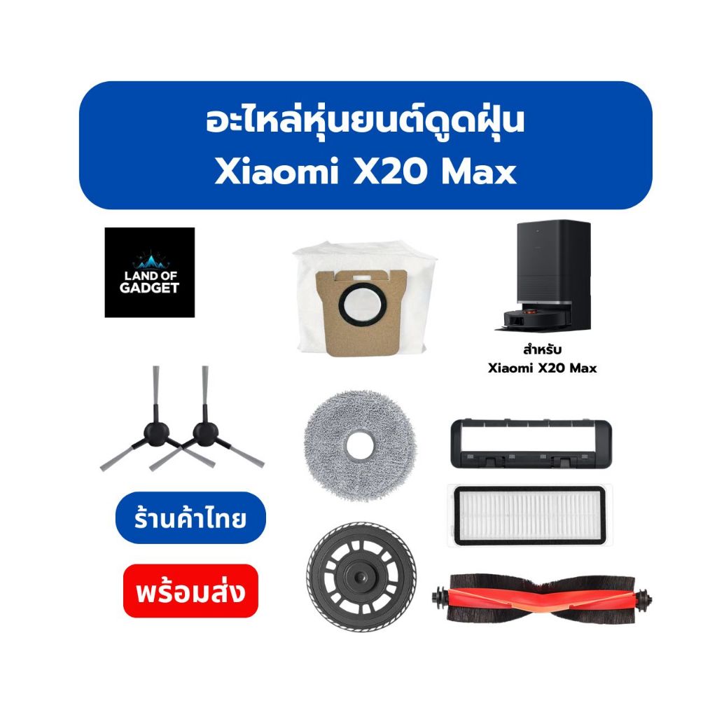 อะไหล่หุ่นยนต์ดูดฝุ่น Xiaomi X20 Max อะไหล่เครื่องดูดฝุ่น ตรงรุ่น คุณภาพดี