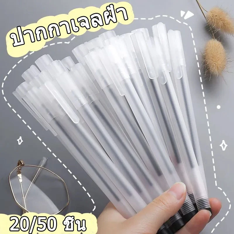 20/50/100 ชิ้น ปากกาเจล0.5mm อุปกรณ์เครื่องเขียน ปากกาเรียน เขียนลื่น