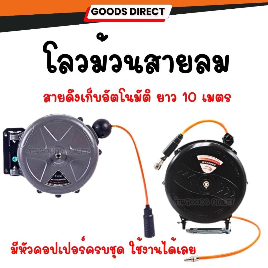 โลวม้วนสายลม โลวน้ำ โลวลม ดึงเก็บอัตโนมัติ สายยาว 10 เมตร สินค้าพร้อมส่งในไทย