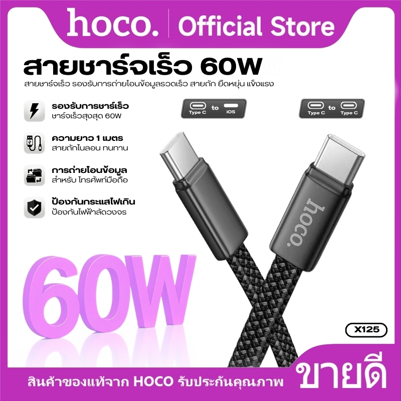 สายชาร์จเร็วและส่งข้อมูล HOCO X125 ยาว 1 m.ชาร์จเร็วสูงสุด 60W ทนต่อการใช้งานหนัก ไม่หักงอง่ายเหมือนสายทั่วไป